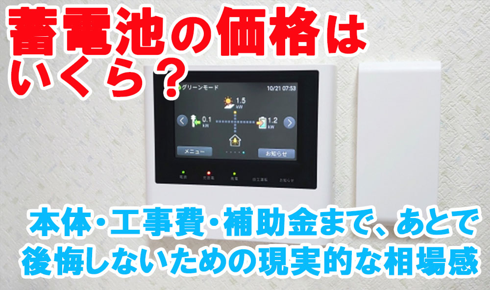 蓄電池の価格はいくら？本体・工事費・補助金まで、あとで後悔しないための現実的な相場感
