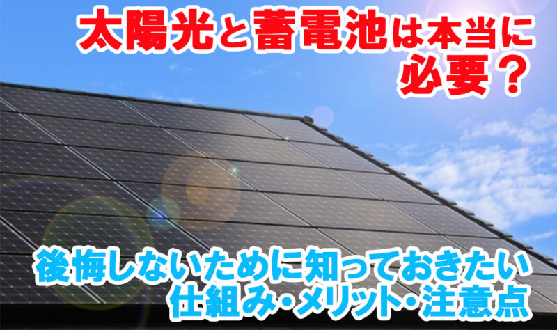 太陽光と蓄電池は本当に必要？後悔しないために知っておきたい仕組み・メリット・注意点