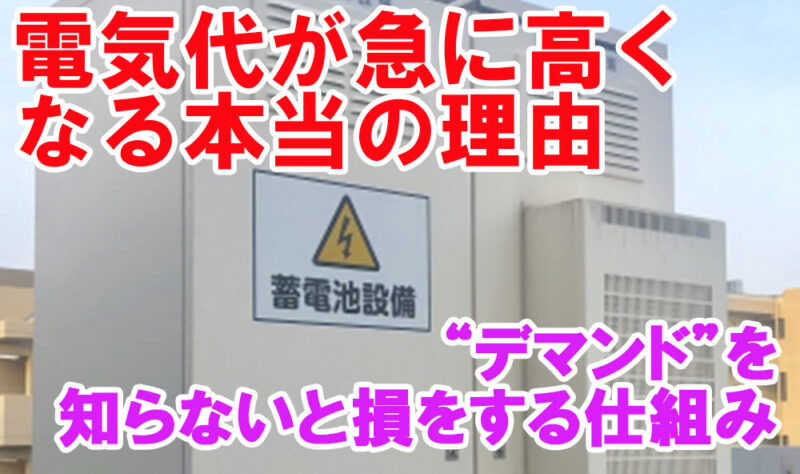 電気代が急に高くなる本当の理由・“デマンド”を知らないと損をする仕組み.jpg