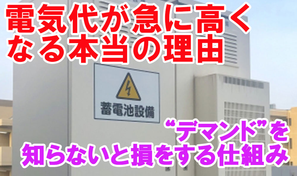 電気代が急に高くなる本当の理由・“デマンド”を知らないと損をする仕組み.jpg